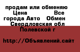 продам или обменяю › Цена ­ 180 000 - Все города Авто » Обмен   . Свердловская обл.,Полевской г.